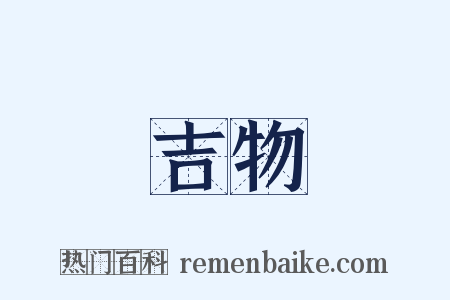 吉物是什么意思的图片